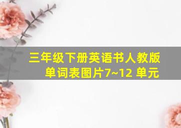 三年级下册英语书人教版单词表图片7~12 单元